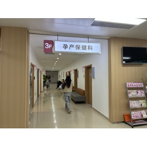 孕产期保健门诊