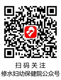 修水妇幼保健院公众号
