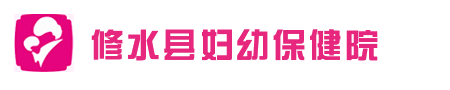 修水县妇幼保健院